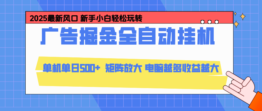 24小时广告全自动挂机，官方打款，绿色正规，云机模拟器均可操作，单日收益500+ - 来及网络