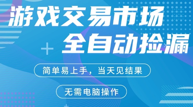 CS2游戏市场全自动捡漏賺米，手机即可完成所有操作，支持任何形式验证，稳定运行多年【揭秘】 - 来及网络