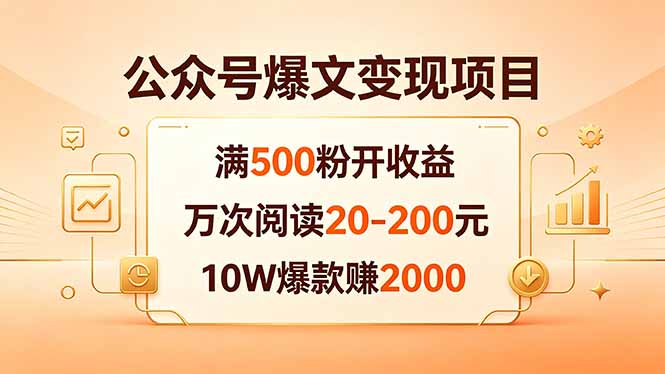 公众号爆文变现项目：满500粉开收益，万次阅读20-200元，10W爆款赚2000 - 来及网络