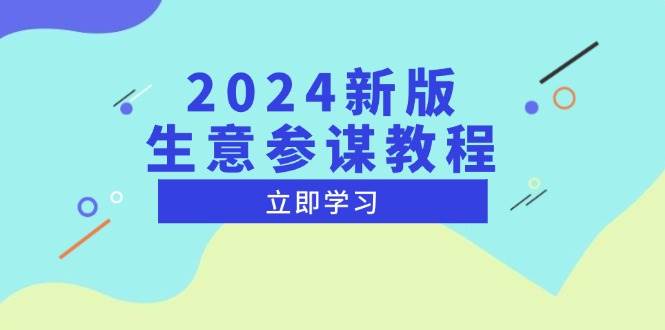 （13670期）2024新版 生意参谋教程，洞悉市场商机与竞品数据, 精准制定运营策略 - 来及网络