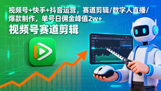 视频号+快手+抖音运营，赛道剪辑/数字人直播/爆款制作，单号日佣金峰值2w+ - 来及网络