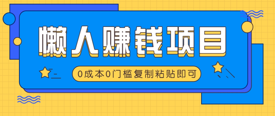 适合懒人的赚钱方法，复制粘贴即可，小白轻松上手几分钟就搞定 - 来及网络