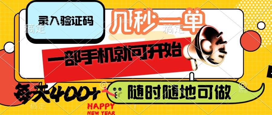 （14301期）录入验证码，几秒一单，随时随地可做，只需一部手机就可开始，每天400+ - 来及网络