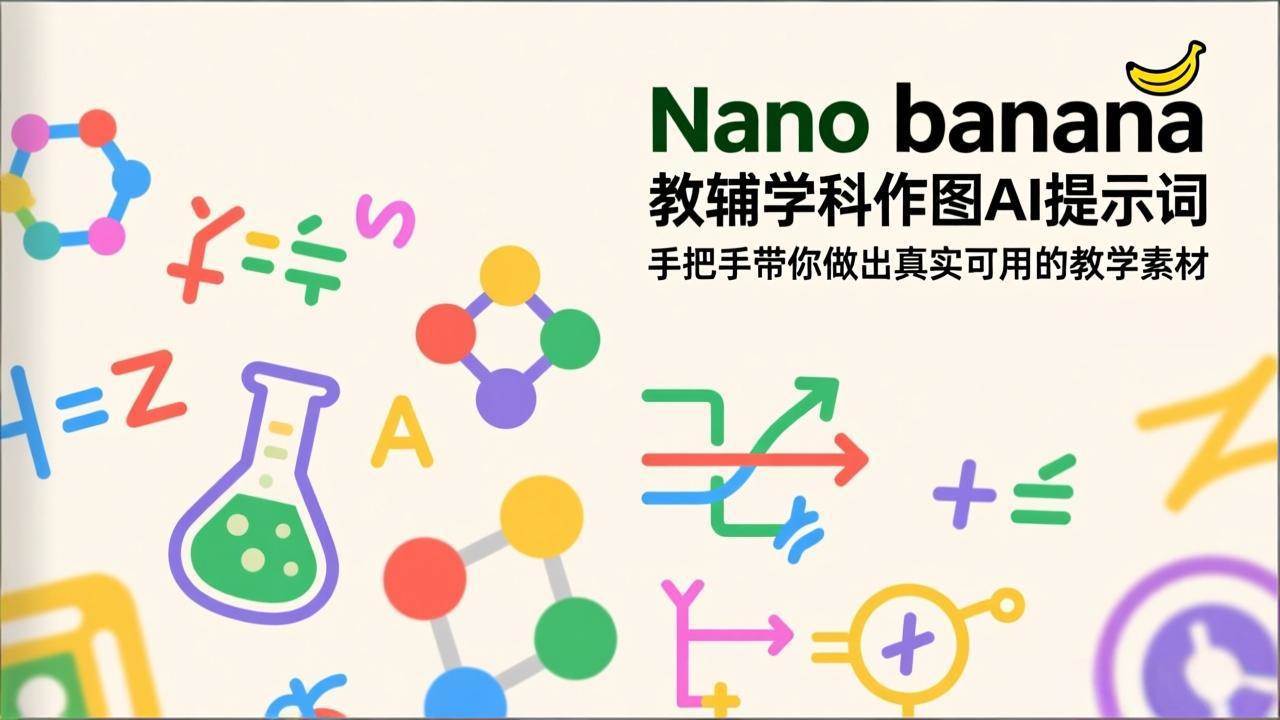 （17373期）Nano banana 教辅学科作图AI提示词，手把手带你做出真实可用的教学素材 - 来及网络