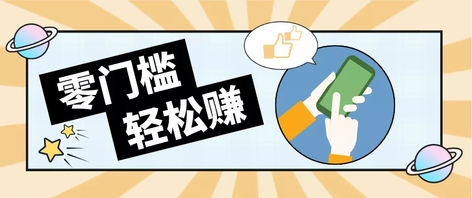 0成本副业项目，新手也能快速上手，一条链接可以持续带来新收益。 - 来及网络
