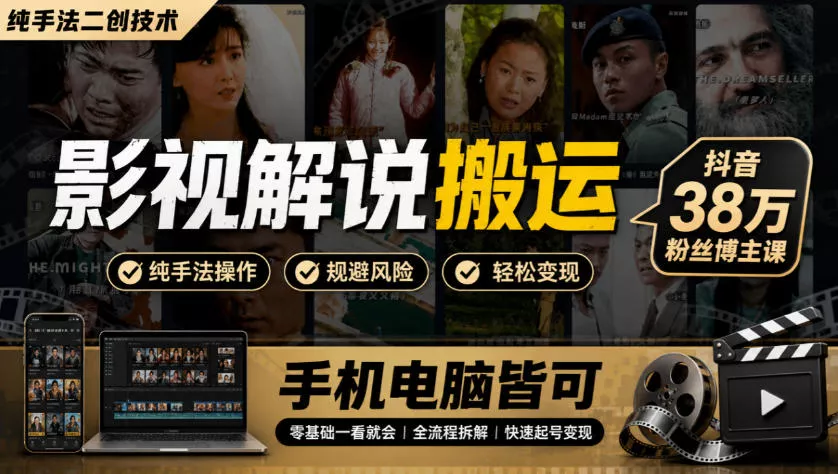 影视解说搬运(纯手法二创技术)，抖音38w粉丝博主课，手机电脑皆可 - 来及网络