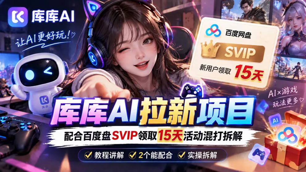 库库AI+度娘SVIP双料白嫖：一套混合拉新玩法全拆解 - 来及网络