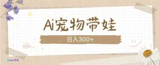 AI宠物带娃，这款视频让人爱心爆棚 - 来及网络