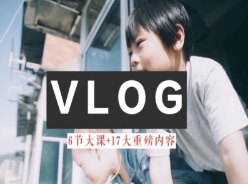 零基础vlog视频课教你小白变大神-生活美学教程 - 来及网络