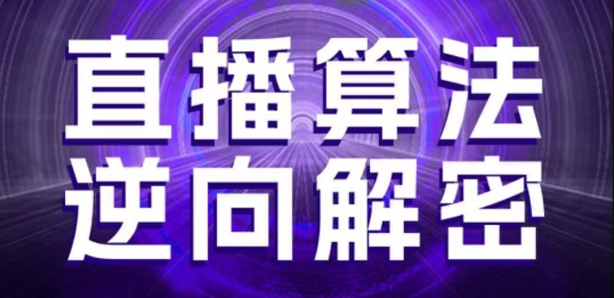 直播算法逆向解密，选品、建模、老号重启、控流、罗盘分析、随心推、正价平播等(更新3月) - 来及网络