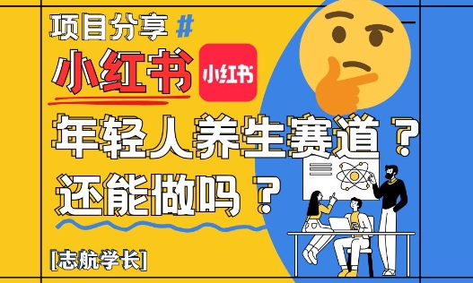 小红书年轻人养生赛道？真的还能做吗？详细讲解！ - 来及网络