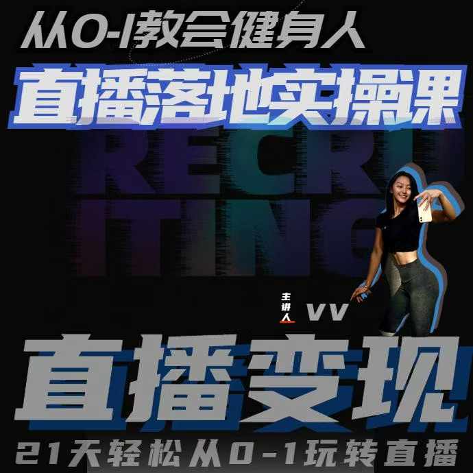 从0-1教会健身人直播落地实操课，21天轻松从0-1玩转直播 - 来及网络