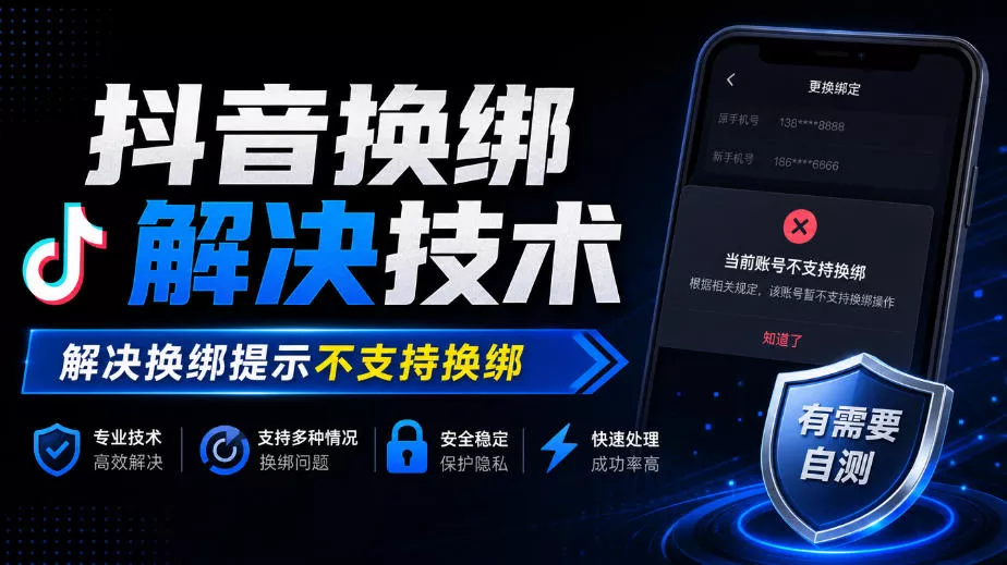抖音换绑解决技术，解决换绑提示不支持换绑，有需要自测 - 来及网络