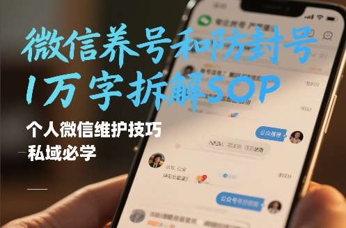 微信养号和防封号1万字拆解SOP，个人微信维护技巧，私域必学【文档】 - 来及网络