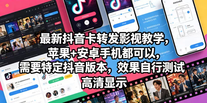 最新抖音卡转发影视搬运教学，苹果+安卓手机都可以，需要特定抖音版本，效果自行测试 - 来及网络