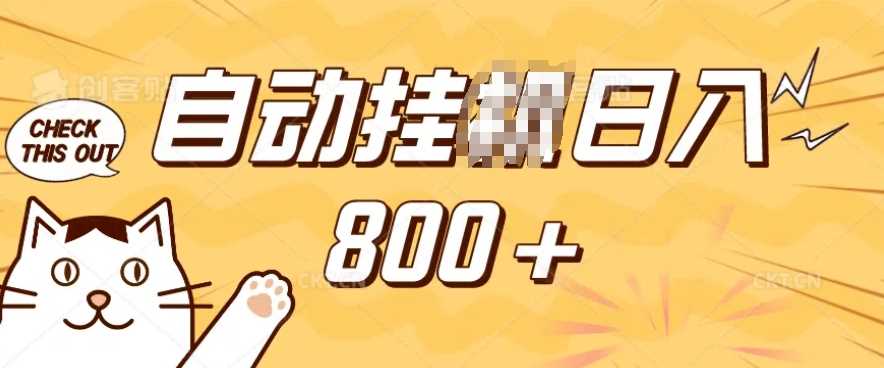 小程序挂JI掘金，纯手机操作，稳稳日入多张，小白宝妈，学生党轻松上手是副业兼职的不二之选【揭秘】 - 来及网络