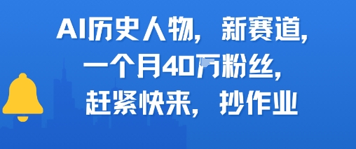 AI历史人物新赛道，一个月40W粉丝，赶紧快来抄作业 - 来及网络