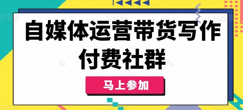 自媒体运营带货写作付费社群，带货是自媒体人必须掌握的能力 - 来及网络
