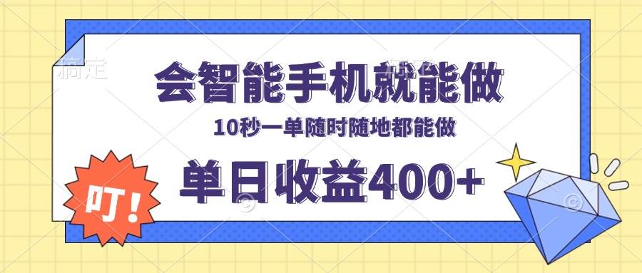 （13861期）会智能手机就能做，十秒钟一单，有手机就行，随时随地可做单日收益400+ - 来及网络