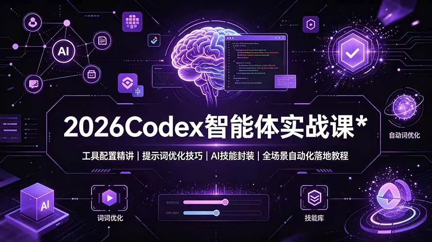 2026Codex 智能体实战课：工具配置精讲｜提示词优化技巧｜AI 技能封装｜全场景自动化落地教程 - 来及网络