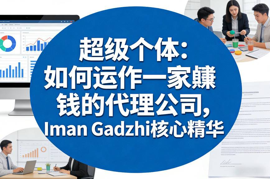 超级个体：如何运作一家賺钱的代理公司，Iman Gadzhi核心精华(双语字幕) - 来及网络