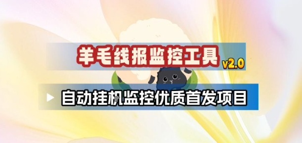 羊毛线报监控_2.0版本，薅羊毛人手一套，自动监控优质首发项目 - 来及网络