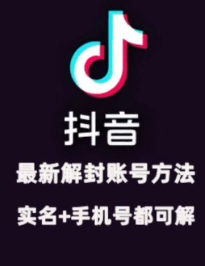 2024年11月抖音最新解封账号方法+解实名 自己真实实操已解2个号 - 来及网络