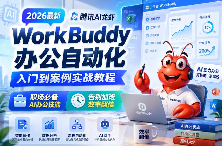 2026最新腾讯AI龙虾WorkBuddy办公自动化入门到案例实战教程，职场必备AI办公技能，告别加班，效率翻倍 - 来及网络