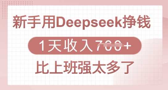 新手用Deepseek挣钱，1天收入多张，比上班强太多了 - 来及网络