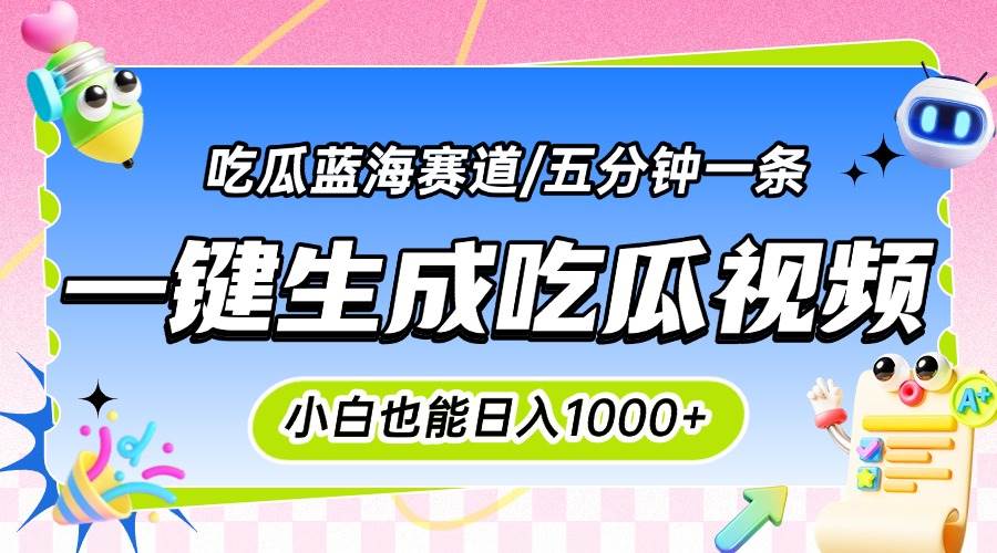 （15446期）震碎三观的吃瓜神文，一键生成100%原创，小白也能日入千元，可批量复制… - 来及网络