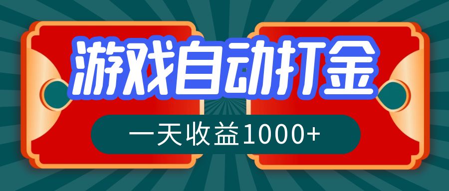 （12888期）游戏自动搬砖打金，一天收益1000+ 长期稳定的项目 - 来及网络