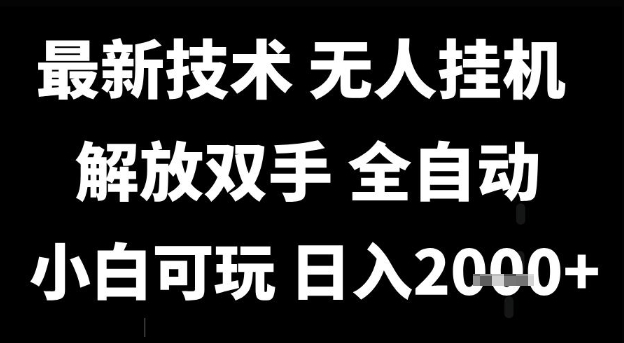 最新技术抖音无人直播掘金，全自动运行，解放双手，小白可玩，日入1k+【揭秘】 - 来及网络