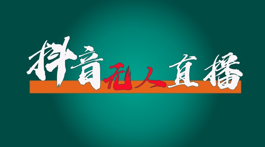 抖音无人直播领金币全流程（含防封、0粉开播技术）24小时必起号成功 - 来及网络