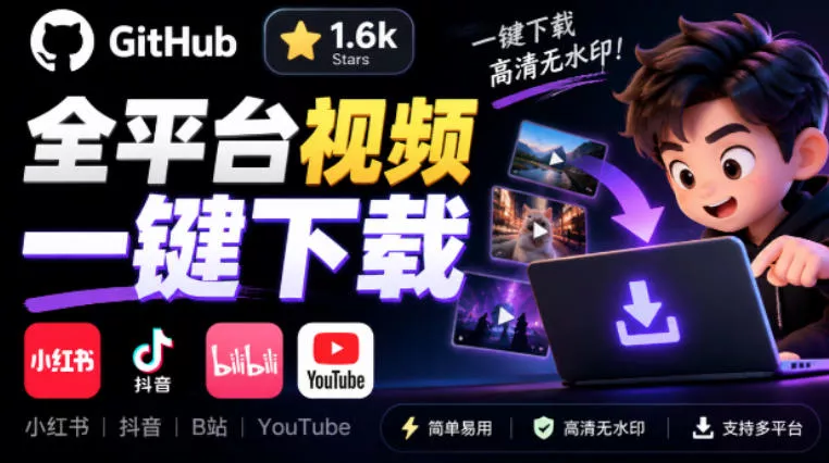 GitHub上1.6k stars开源下载器，界面清爽免费用，小红书某音B站youtube视频一键保存Videdown - 来及网络