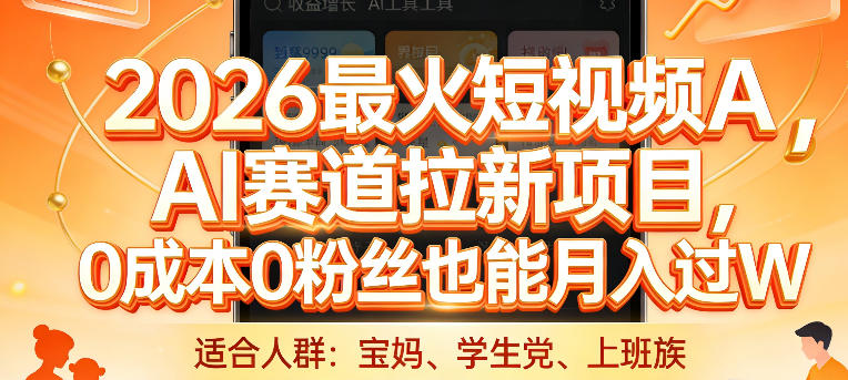 2026最火短视频AI赛道拉新项目，0成本0粉丝也能月入过1W【揭秘】 - 来及网络