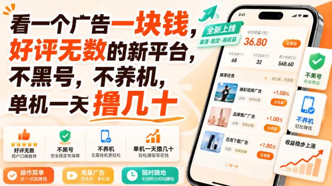 看一个广告一块钱，好评无数的新平台，不黑号，不养机，单机一天撸几十【揭秘】 - 来及网络