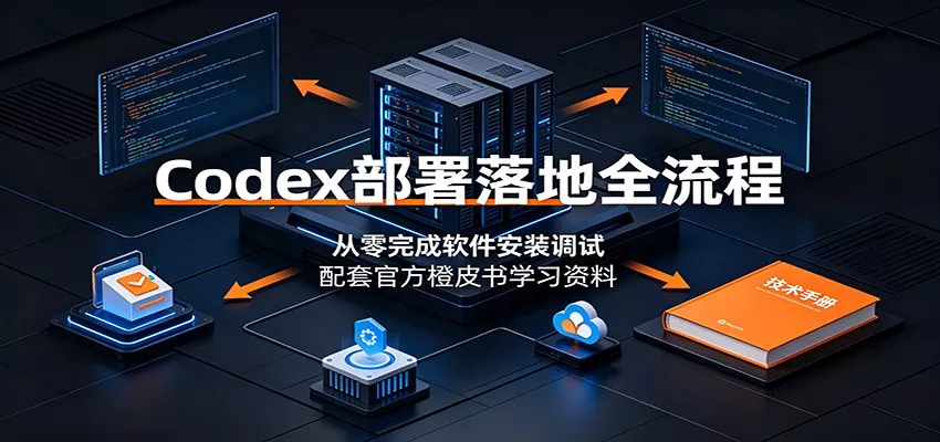 Codex部署落地全流程：从零完成软件安装调试，配套官方橙皮书学习资料 - 来及网络