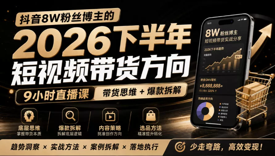 抖音8W粉丝博主莱恩带娃的2026下半年短视频带货方向，9小时直播课，带货思维+爆款拆解 - 来及网络