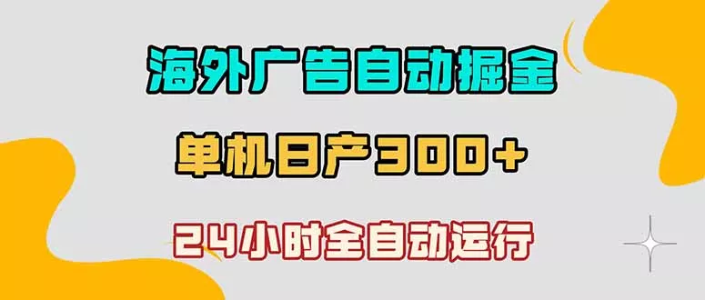海外广告自动掘金，单台电脑日产300+，小白可操作 - 来及网络