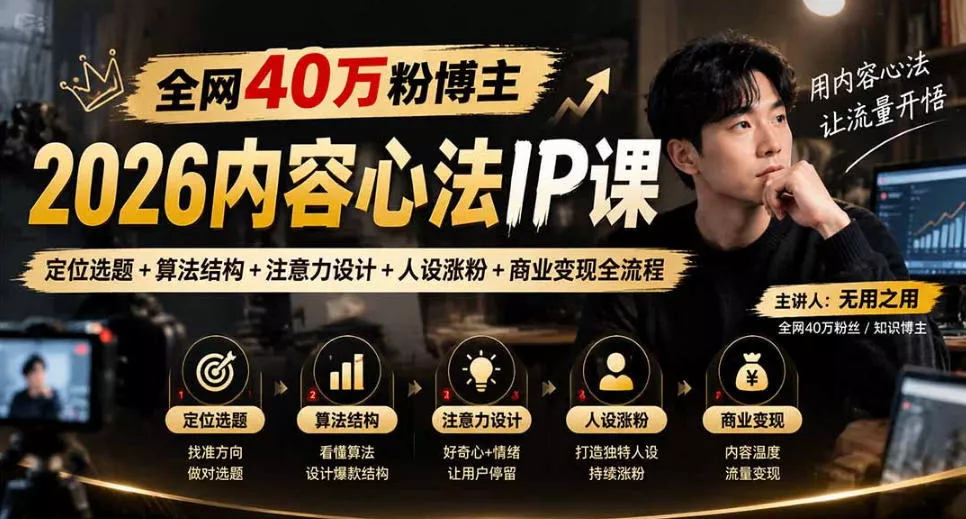 【无水印】全网40W粉博主的2026内容心法IP课，定位选题+算法结构+注意力设计+人设涨粉+商业变现全流程 - 来及网络