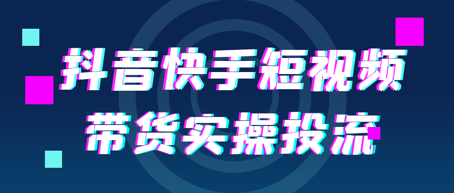 抖音快手短视频带货实操投流 - 来及网络