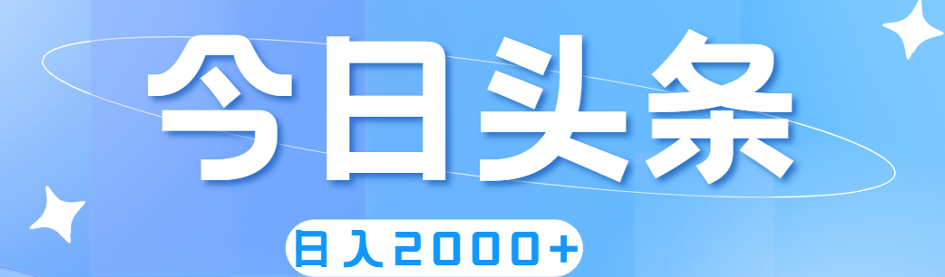 （11522期）撸爆今日头条，简单无脑，日入2000+ - 来及网络