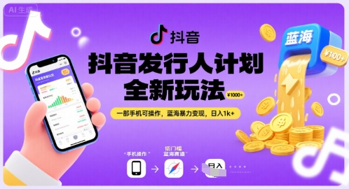 抖音发行人计划全新玩法，一部手机可操作，蓝海暴力变现，日入1k+【揭秘】 - 来及网络