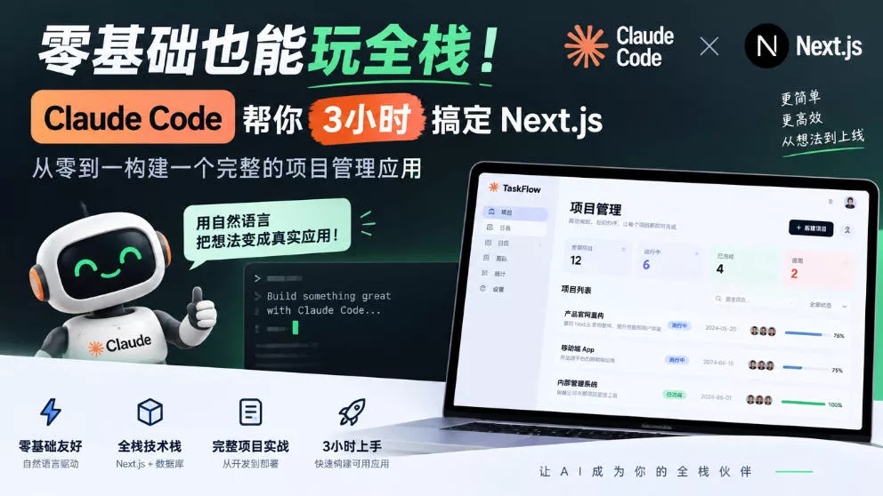 零基础也能玩全栈！Claude Code帮你3小时搞定Next.js，从零到一构建一个完整的项目管理应用【原创双语字幕】 - 来及网络