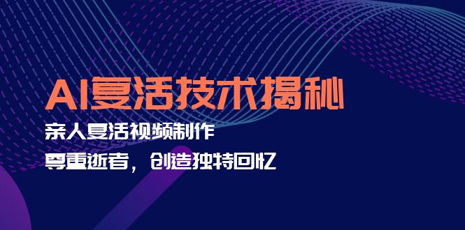 （12483期）AI复活技术揭秘：亲人复活视频制作，尊重逝者，创造独特回忆 - 来及网络