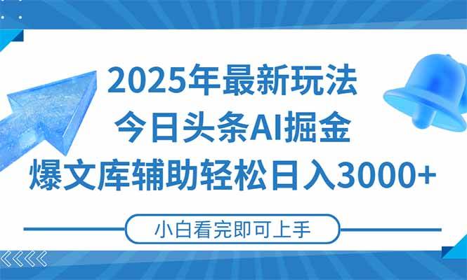 （15166期）2025年今日头条最新玩法，一键生成爆款，轻松实现矩阵日入3000+ - 来及网络
