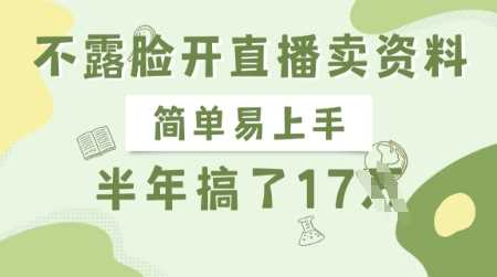 不露脸开直播卖资料，简单易上手，半年搞了17个W，长期正规项目 - 来及网络