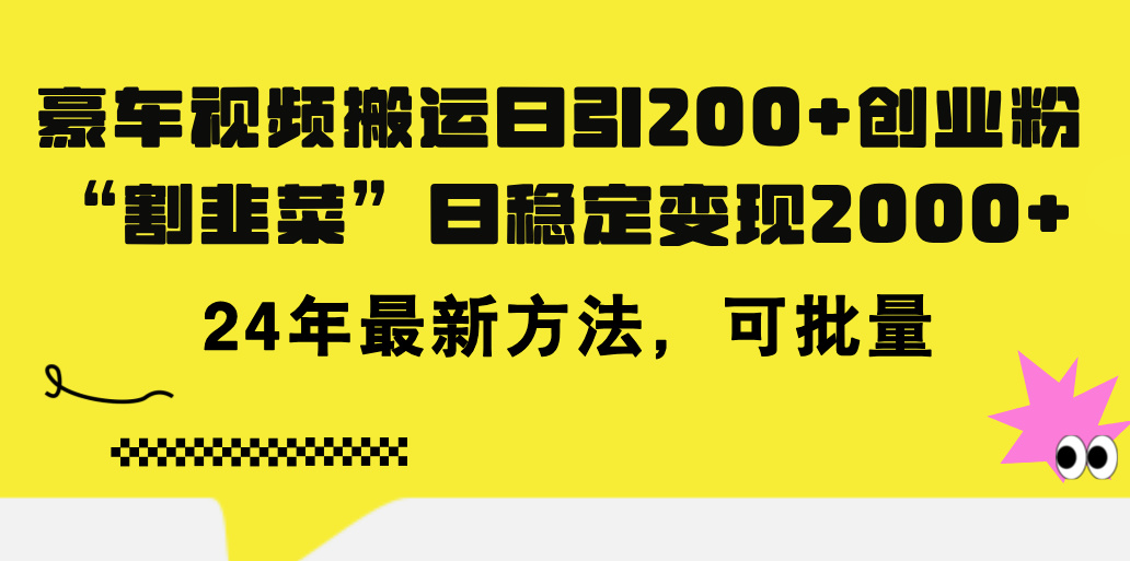 （11573期）豪车视频搬运日引200+创业粉，做知识付费日稳定变现5000+24年最新方法! - 来及网络