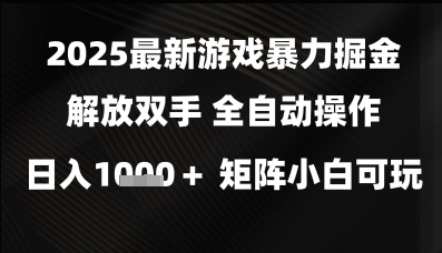 2025最新游戏暴力掘金解放双手，全自动操作，日入1k+矩阵，小白可玩【揭秘】 - 来及网络