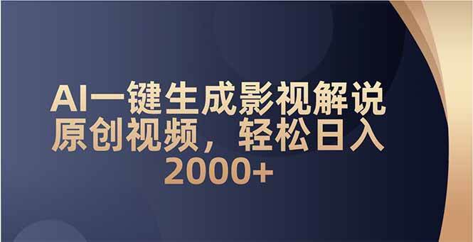 （14132期）AI一键生成影视解说原创视频，轻松日入2000+ - 来及网络